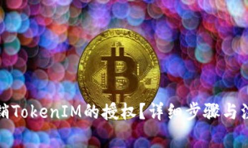 如何撤销TokenIM的授权？详细步骤与注意事项