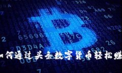 : 如何通过头条数字货币轻