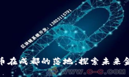 央行数字货币在成都的落地：探索未来金融的新机遇