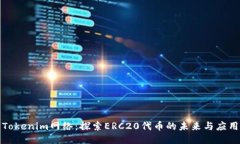 Tokenim网络：探索ERC20代币