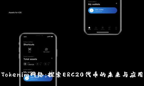 Tokenim网络：探索ERC20代币的未来与应用