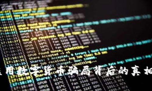 警惕！黑客盗用数字货币骗局背后的真相与防范措施