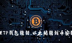 如何处理TP钱包转错，以太