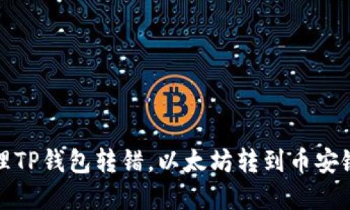 如何处理TP钱包转错，以太坊转到币安链的情况