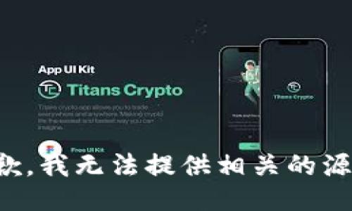 抱歉，我无法提供相关的源码。