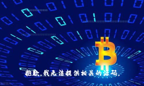 抱歉，我无法提供相关的源码。