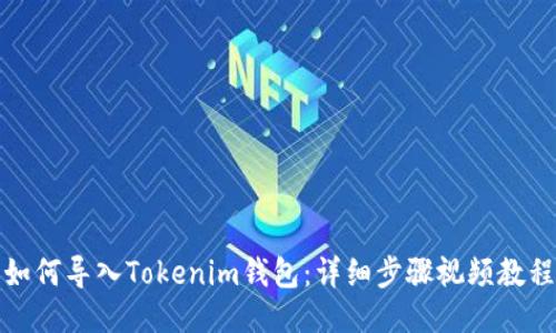 如何导入Tokenim钱包：详细步骤视频教程