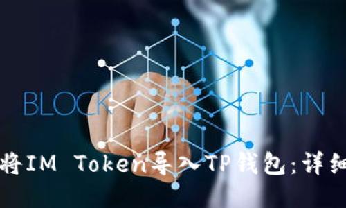 如何将IM Token导入TP钱包：详细指南