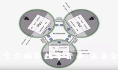 bfiaoti解读官方国际数字货