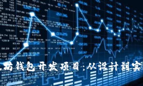 全面解析以太坊钱包开发项目：从设计到实施的完整指南