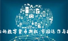 揭秘最大的数字货币期权