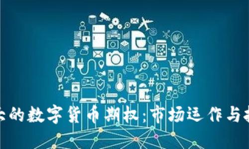 揭秘最大的数字货币期权：市场运作与投资机会