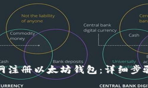 如何在火币网注册以太坊钱包：详细步骤与注意事项