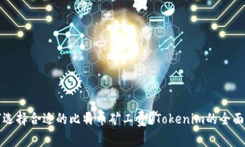 如何选择合适的比特币矿工费？Tokenim的全面分析