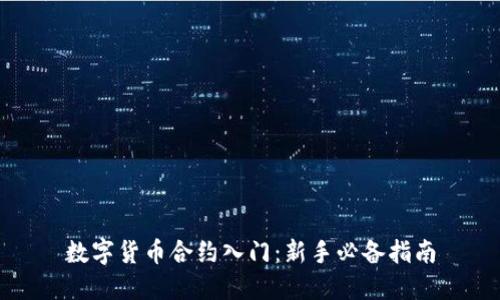 数字货币合约入门：新手必备指南