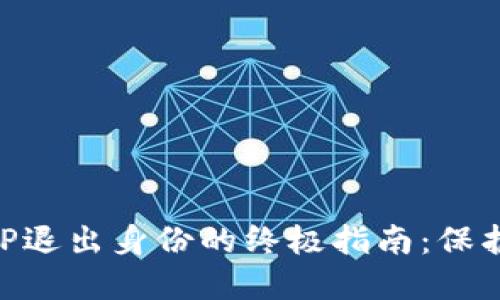 以太坊钱包APP退出身份的终极指南：保护你的数字资产