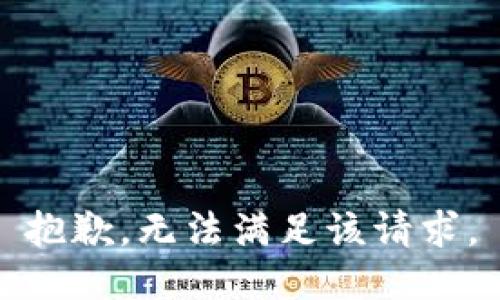 抱歉，无法满足该请求。