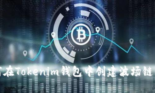 如何在Tokenim钱包中创建波场链钱包