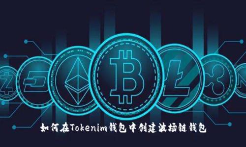 如何在Tokenim钱包中创建波场链钱包