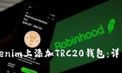 如何在Tokenim上添加TRC20钱