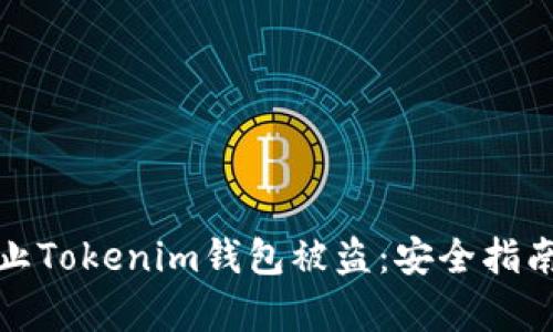 如何有效防止Tokenim钱包被盗：安全指南与实用建议