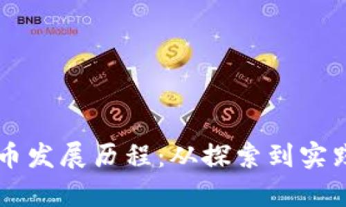 广州数字货币发展历程：从探索到实践的全面分析