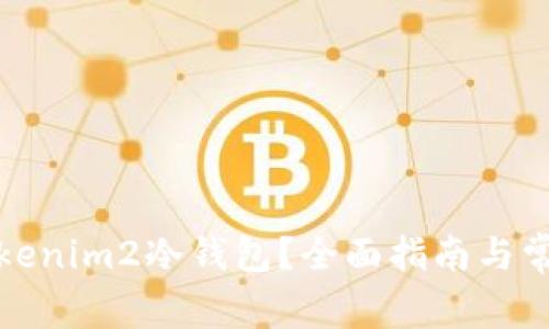 如何设置tokenim2冷钱包？全面指南与常见问题解答