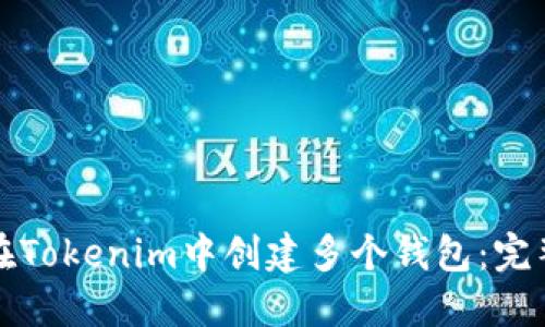 如何在Tokenim中创建多个钱包：完整指南