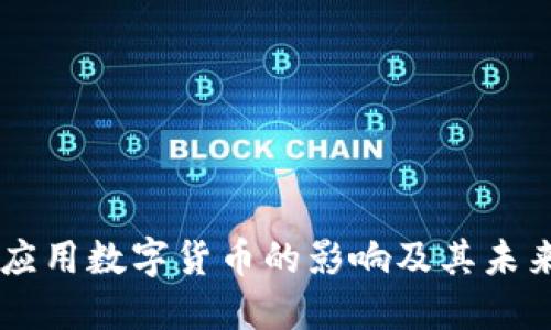 中国应用数字货币的影响及其未来展望