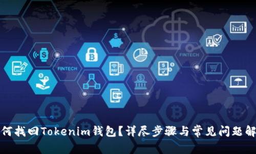 如何找回Tokenim钱包？详尽步骤与常见问题解答