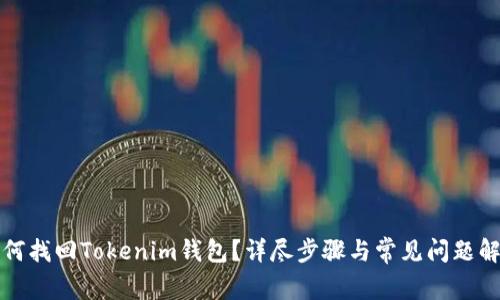 如何找回Tokenim钱包？详尽步骤与常见问题解答