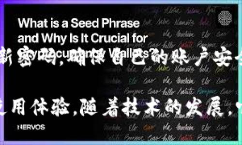   IM2.0钱包：引领数字资产时代的支付革新 / 

 guanjianci IM2.0钱包, 数字货币, 加密资产, 区块链技术 /guanjianci 

在互联网的发展历程中，支付方式的变革始终是一个重要的议题。随着区块链技术的兴起，数字货币成为了现代支付解决方案中不可或缺的一部分。在这个背景下，IM2.0钱包应运而生，它不仅是一个简单的钱包，更是连接用户与数字资产世界的桥梁。

IM2.0钱包的诞生背景
IM2.0钱包的设计理念源于当今经济全球化与数字化的双重趋势。越来越多的人开始关注加密货币的投资价值，而与此同时，数字货币交易的安全性与便捷性也成为用户所关注的核心问题。IM2.0钱包的出现，正是为了填补这一市场空白。

通过区块链技术，IM2.0钱包能够保证交易的透明性和不可篡改性，从而提升用户的信任感。此外，钱包内置多种支付功能，用户不仅可以保存和转账数字资产，还能够进行货币兑换，极大地方便了日常交易。

IM2.0钱包的核心功能
IM2.0钱包具备多方位的核心功能，涵盖了资产管理、交易安全、用户体验等多个方面。

h41.多币种支持/h4
IM2.0钱包支持多种数字货币的存储与交易，包括主流的比特币、以太坊以及众多新兴代币。这种多样化的支持，帮助用户一站式管理自己的数字资产。

h42.安全性保障/h4
安全性是IM2.0钱包设计的重中之重。它采用了多层加密技术，包括私钥管理、双重身份验证等，确保用户的资产不受侵犯。此外，IM2.0钱包还引入了冷存储技术，这种冷钱包的形式有效避免了在线攻击的风险。

h43.便捷的用户体验/h4
为了提升用户体验，IM2.0钱包界面友好，操作简便。即使是数字货币的新手，经过短时间的学习和使用，也能够轻松掌握钱包的各项功能。用户可以通过手机应用随时随地进行交易，不再受时间和地点的限制。

h44.高级买卖功能/h4
IM2.0钱包还具备市场行情分析与交易策略推荐等高级功能。用户可以在钱包内查看实时行情，捕捉市场波动，实现更高效的资产增值。同时，钱包还提供智能合约功能，让用户能够在区块链上进行更复杂的交易。

IM2.0钱包的市场优势与定位
与传统金融产品相比，IM2.0钱包为用户提供了更高的灵活性和便捷性。其市场优势主要体现在以下几个方面：

h41.低手续费/h4
IM2.0钱包在交易手续费上具有明显的优势。与传统银行转账相比，数字货币交易手续费更低，使得用户可以节省更多的资金，适合小额交易和频繁交易的用户需求。

h42.全球化交易/h4
IM2.0钱包的全球化特性，使得用户能够轻松进行跨国交易。无论身处何地，用户都能够快速且安全地向全球的朋友、商家转账，打破了传统金融的地域局限。

h43.技术创新/h4
IM2.0钱包始终紧跟区块链技术的前沿，不断推出新的功能与服务，提升产品竞争力。通过引入去中心化金融（DeFi）等新兴技术，为用户提供更多元化的投资选择。

如何使用IM2.0钱包
使用IM2.0钱包非常简单，用户只需要下载官方应用，完成注册和身份验证，然后便可以开始管理和交易自己的数字资产。

h41.注册账户/h4
用户下载IM2.0钱包后，需填写相应的注册信息，以创建个人账户。在此过程中，用户需要设置安全密码，并妥善保管相关的私钥和助记词，以确保账户安全。

h42.资产存入/h4
完成注册后，用户可以通过钱包生成的地址，向钱包地址转入所需的数字货币。IM2.0钱包会实时更新资产余额，并为用户提供清晰的资产管理界面。

h43.进行交易/h4
为了进行交易，用户需选择转账功能，填写接收方地址和转账金额，并确认交易。IM2.0钱包会在区块链上进行确认，同时提供交易记录查询功能，让用户随时掌握交易状况。

IM2.0钱包的未来展望
随着区块链及数字货币的普及，IM2.0钱包的未来充满了无限可能。预计在不久的将来，IM2.0钱包将推出更多创新功能，如去中心化交易平台、NFT交易功能等，以进一步提升用户体验。

此外，IM2.0钱包也在积极寻求与传统金融机构的合作，帮助更多用户享受到数字资产带来的便利与价值。通过不断创新与发展，IM2.0钱包旨在成为全球领先的数字资产管理解决方案。

常见问题

h41. IM2.0钱包安全吗？/h4
IM2.0钱包采用了多重安全机制，包括数据加密、冷存储和双重身份验证等，大大提高了用户资产的安全性。此外，官方也定期进行系统审核，确保平台的安全稳定。

h42. 如何找回丢失的IM2.0钱包？/h4
如果用户在使用IM2.0钱包时丢失了帐户访问，需根据当初备份的私钥或助记词进行恢复。没有私钥和助记词将无法找回钱包，用户在注册时务必妥善保管好这些信息。

h43. 使用IM2.0钱包需要缴纳手续费吗？/h4
是的，在IM2.0钱包进行数字货币交易时会涉及一定的网络手续费。这些费用通常由区块链系统收取，具体费用会根据市场状况和交易所需的算力而有所不同。

h44. IM2.0钱包支持哪些币种？/h4
IM2.0钱包目前支持包括比特币、以太坊、Ripple等多种主流币种，也在不断增加对新兴币种的支持。用户可以在钱包内查看当前支持的币种列表。

h45. 如何保护我的IM2.0钱包私钥？/h4
保护IM2.0钱包私钥的方法包括：将私钥保存在安全的硬件设备上，避免随意分享和在线存储私钥；同时定期更新密码，确保自己的账户安全。

通过以上问题的解答，可以看出IM2.0钱包在保护用户数据安全、方便交易机制等方面努力为用户提供最佳的使用体验。随着技术的发展，它将为更多用户带来数字资产管理的新体验。