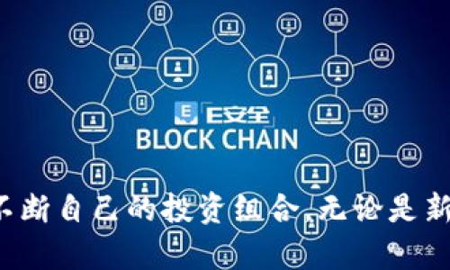 如何有效管理数字货币现货仓位：策略与最佳实践

数字货币, 现货仓位, 投资策略, 风险管理/guanjianci

引言
数字货币投资近年来迅速发展，随着比特币、以太坊等主流币种的流行，越来越多的人开始关注数字货币的现货交易。现货仓位管理是每一位数字货币投资者都必须掌握的重要技能，它直接影响到投资的回报和风险控制。本文将深入探讨如何有效管理数字货币现货仓位，分享策略与最佳实践。

数字货币现货仓位的定义
现货仓位是指投资者在某一特定时点持有的数字货币数量。这种仓位一般是通过直接购买数字货币获得的，投资者可以在需要时随时进行交易。在数字货币市场中，掌握现货仓位的管理对于实现盈利目标、降低风险、保持资产流动性至关重要。

现货仓位管理的重要性
数字货币市场波动性极大，现货仓位管理的重要性主要体现在以下几个方面：
ul
    li风险控制：合理的仓位管理可以有效降低投资风险，避免因价格波动而造成巨额损失。/li
    li资金流动性：通过对现货仓位的调配，投资者可以保持良好的资金流动性，灵活应对市场变化。/li
    li心理稳定：科学的仓位管理能够帮助投资者建立合理的心理预期，减少因市场波动导致的情绪干扰。/li
/ul

如何管理数字货币现货仓位
以下是一些实用的现货仓位管理策略，供数字货币投资者参考：

h41. 确定投资目标/h4
在进行现货仓位管理之前，首先需要明确投资目标。投资者应考虑自身的风险容忍度、投资期限和收益期望。例如，有些投资者可能倾向于短期快速获利，而另一些则可能更倾向于长期持有。明确目标后，才能制定适合自己的仓位管理策略。

h42. 采用固定比例法/h4
固定比例法是最为常见的仓位管理方法之一。投资者可以根据设定的投资总额，比例性地分配资金于不同的数字货币。例如，如果投资总额为1万美元，且计划将20%用于投资数字货币，则可以在多种币种间分配这2000美元。这个方法既简单明了，又能有效控制风险。

h43. 动态调整仓位/h4
随着市场的变化和资产的波动，动态调整仓位成为一种有效的管理策略。投资者可以根据市场行情和自身的投资目标，适时增减仓位。比如，当某种数字货币表现良好时，可以适度加仓；而在市场不佳时，则应减仓以降低风险。动态调整需要投资者具备敏锐的市场洞察力和迅速的决策能力。

h44. 设置止损和止盈机制/h4
止损和止盈是风险管理的重要工具。设置止损点可以有效保护投资者的资金，防止收益回吐；而设定止盈点则能帮助投资者锁定利润，避免因贪心而导致的损失。投资者应结合市场情况和个人风险偏好合理设置止损和止盈点。

相关问题讨论

问题一：如何评估数字货币市场的波动性？
评估数字货币市场的波动性需要考量多个因素，包括但不限于市场心理、宏观经济数据、政策法规、技术分析和基础面分析。数字货币市场波动性高，常常受到这些因素的影响，因此需要投资者具备一定的分析能力。

h41. 市场心理分析/h4
市场心理是导致价格波动的重要因素。在熊市中，恐慌情绪会导致投资者抛售资产，而牛市中，过度乐观则可能使价格超出理性范围。投资者可以通过社交媒体、论坛和新闻报道等途径，关注市场情绪的变化。

h42. 技术分析/h4
技术分析是通过历史数据来预测未来价格的重要工具。投资者可以利用技术指标，如标准差、布林带等来评估市场的波动性。技术指标能帮助投资者识别价格波动的趋势和潜在的支撑位、阻力位。

问题二：如何有效选择投资的数字货币种类？
选择投资的数字货币种类应基于多方面的考虑，包括市场潜力、技术基础、团队背景和社区支持等。以下是一些具体的建议：

h41. 市场潜力/h4
投资者应关注数字货币所处的市场，以及它在该市场的潜在地位。某些数字货币可能处于快速发展的行业中，而另一些可能面临技术过时的风险。对行业的研究能帮助投资者做出明智的决策。

h42. 技术基础与团队背景/h4
了解数字货币的技术基础也很重要。投资者可以关注该项目的白皮书、技术文档以及开发团队的背景。一个强大的团队与清晰的技术路线图往往能增加项目的成功概率。

问题三：持有数字货币的风险有哪些？
持有数字货币存在多种风险，包括市场风险、技术风险和法规风险等。了解这些风险能够帮助投资者制定更好的仓位管理策略。

h41. 市场风险/h4
市场风险是数字货币投资中最明显的风险，价格的剧烈波动可能导致投资者遭受巨额损失。投资者应分散投资，避免将所有资金集中在一种数字货币上，通过合理仓位降低整体市场风险。

h42. 技术风险/h4
技术风险涉及到区块链的安全性和稳定性，软件漏洞、网络攻击等都可能导致资产损失。投资者在选择数字货币时，应了解其安全机制及已进行的安全审计，尽量选择那些有良好口碑和社区支持的项目。

问题四：如何进行数字货币的长期投资和短期交易？
短期交易和长期投资是两种截然不同的投资策略。短期交易者通常会频繁出入市场，而长期投资者则更注重价值积累。以下是一些建议：

h41. 短期交易策略/h4
短期交易者需要密切关注市场动态和技术指标，制定严密的交易策略。有些短期交易者使用技术图表和模式识别来快速把握买入和卖出时机。此外，控制交易成本和风险管理是短期交易成功的关键。

h42. 长期投资策略/h4
长期投资更侧重于基本面分析，投资者需要对所选择的数字货币有深入的理解。长期持有者应关注项目的创新与发展，保持耐心，并在市场回调时考虑加仓以摊薄成本。

问题五：对于新手投资者，有哪些数字货币投资入门建议？
新手投资者在进入数字货币市场时，应该保持谨慎，以下是一些入门建议：

h41. 学习基础知识/h4
新手投资者需要学习数字货币的基本概念，包括如何创建钱包、如何进行交易、如何理解市场动态等。通过阅读书籍、参加课程和在线资源积累知识是非常重要的。

h42. 小额尝试/h4
新手开始时可以选择投入小额资金进行尝试，避免一次性投入过多造成心理负担。当熟悉市场后可逐步增加投资规模。

h43. 内容监测和社区交流/h4
关注行业动态和市场趋势相当重要，投资者可以通过加入相关的在线论坛和社群，与其他投资者交流见解，共享经验与资源。

总结
数字货币现货仓位管理是投资者成功与否的关键所在。通过合理的策略与风险管理，数字货币投资者可以更有效地应对市场波动，不断自己的投资组合。无论是新手还是经验丰富的投资者，持续学习与调整策略都是确保长期盈利的基础。