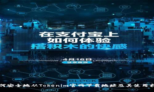 如何安全地从Tokenim官网下载地址及其使用指南