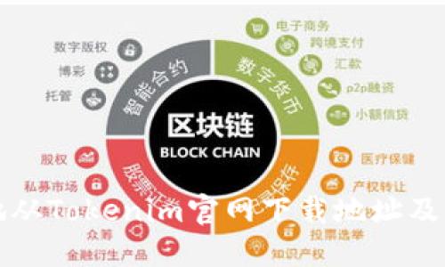 如何安全地从Tokenim官网下载地址及其使用指南