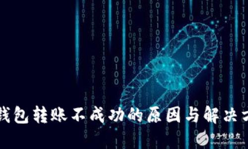 以太坊钱包转账不成功的原因与解决方案详解