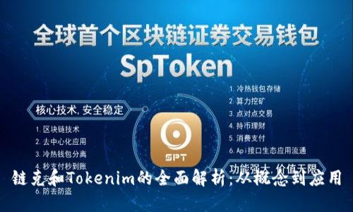 链克和Tokenim的全面解析：从概念到应用