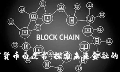 数字货币白皮书：探索未来金融的蓝图