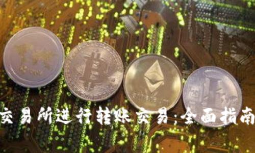 如何在Tokenim交易所进行转账交易：全面指南与常见问题解答