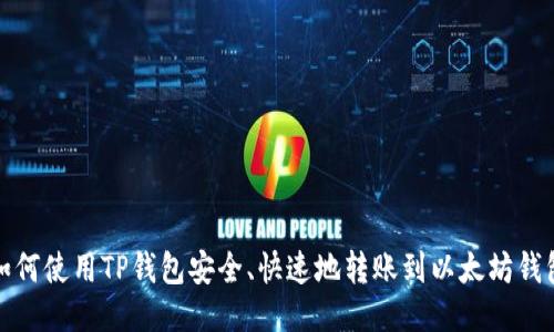 如何使用TP钱包安全、快速地转账到以太坊钱包