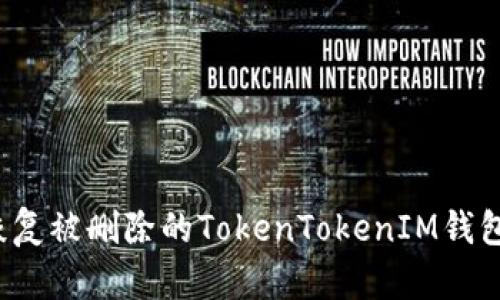 如何恢复被删除的TokenTokenIM钱包数据？
