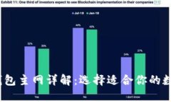 Tokentokenim钱包主网详解：选择适合你的数字资产