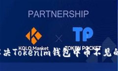 如何解决Tokenim钱包中币不见的问题？