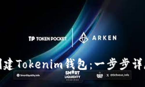 如何创建Tokenim钱包：一步步详尽教程