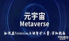 如何在Tokenim上调整矿工费：详细指南