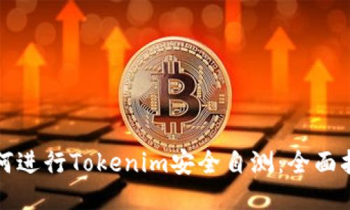 如何进行Tokenim安全自测：全面指南