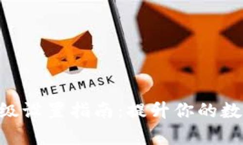 Tokenim钱包高级设置指南：提升你的数字资产管理效率