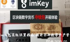 Tokenim钱包高级设置指南：提升你的数字资产管理
