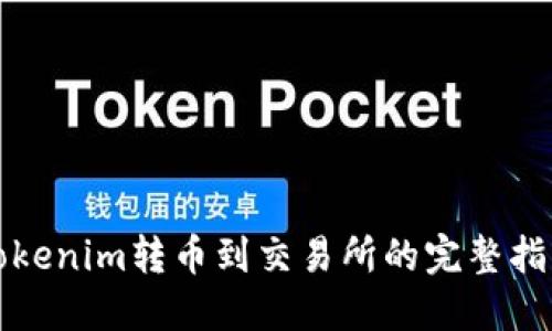 Tokenim转币到交易所的完整指南