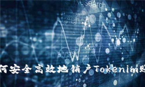 如何安全高效地销户Tokenim账户